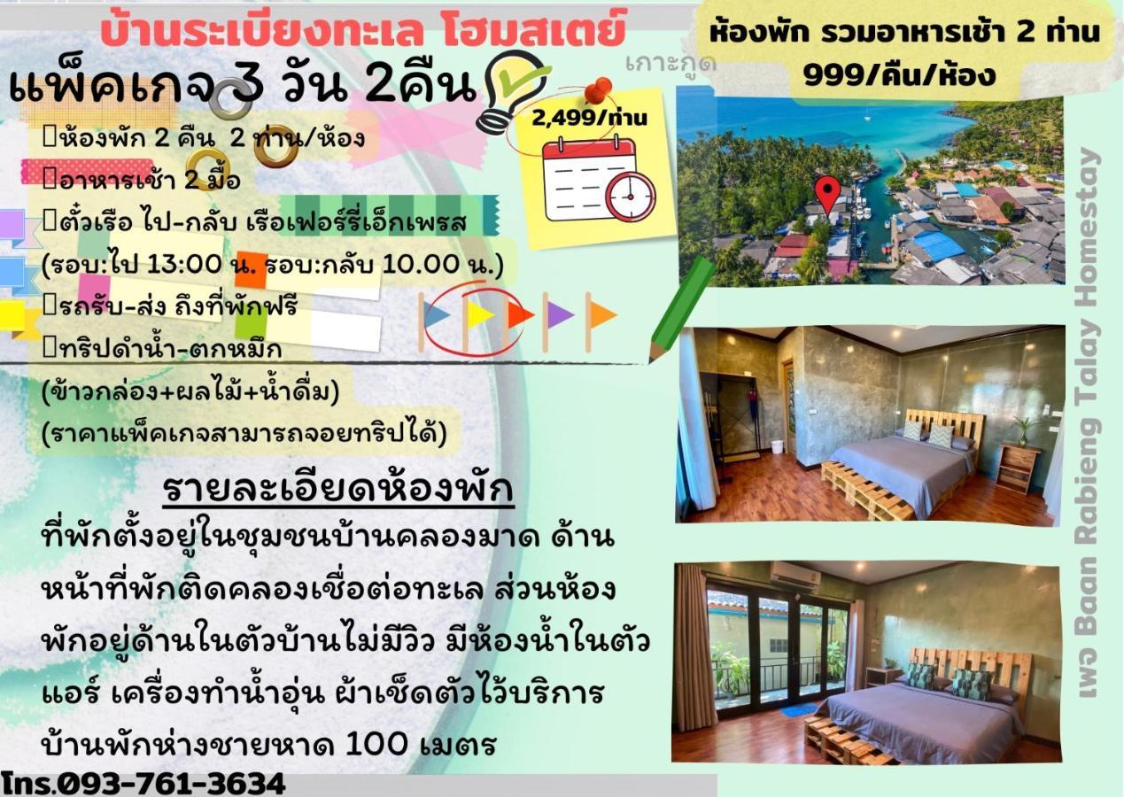 Baan Rabieng Talay Homestayบ้านระเบียงทะเล โฮมสเตย์เกาะกูด Ko Kut Extérieur photo